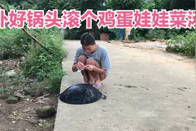 炒菜的锅烂了个小洞 农村宝妈把它补好来 晚餐滚了个鸡蛋娃娃菜汤视频封面