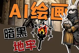 【AI绘画】关于暗黑地牢画风，你需要知道的一切视频封面