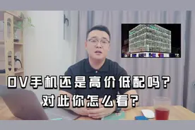 OV手机还是高价低配吗？对此你怎么看？视频封面