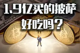 还记得，那个用10000个比特币买披萨的人吗？视频封面
