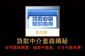 【揭秘4】贷款中介公司骗局：合同套路 摆脱套路，少支付费用！视频封面