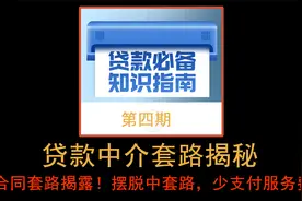 【揭秘4】贷款中介公司骗局：合同套路 摆脱套路，少支付费用！视频封面
