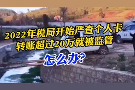 2022年开始严查个人卡，转账超过20万将被监管，该怎么办？视频封面