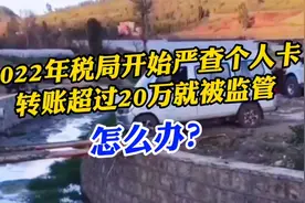 2022年开始严查个人卡，转账超过20万将被监管，该怎么办？视频封面