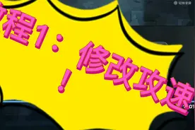 （GG修改器）教程1：模糊搜索改攻速@视频封面