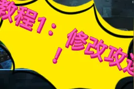 （GG修改器）教程1：模糊搜索改攻速@视频封面