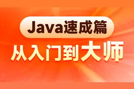 Java全套基础入门教程(极速版)-119-发布视频-合并分块视频封面