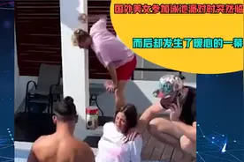 国外：美女参加泳池派对时突然临产，而后却发生了暖心的一幕视频封面