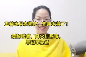 五种水果煮熟吃，作用太棒了！缓解咳嗽，降火排肠毒，早知早受益视频封面