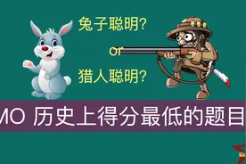 国际数学奥赛得分最低的题目是哪个？真的是最难的题目吗？视频封面