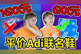 NIKE板鞋太贵？3款阿迪平价联名板鞋真香！视频封面