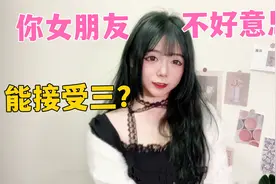 你女朋友不好意思说的心里话！冉冉告诉你，不能接受感情里出现啥
