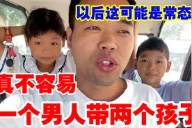 一个老爸带两孩子生活一天，没有经验太难了，以后这可能是常态了视频封面