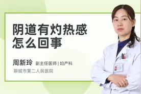 阴道有灼热感怎么回事