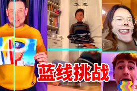 你们这样玩蓝线挑战，是故意要笑死我吗？视频封面