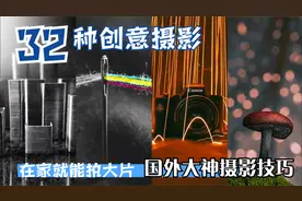 32种创意摄影方法—国外摄影大神教你如何在家拍大片，手机也能拍