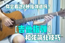 2种吉他指弹谱要怎么看？用简化和弦弹独奏，上手容易多了视频封面