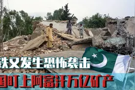 亚洲又出3件事！阿富汗万亿矿产被美国盯上，巴铁又遭恐怖袭击视频封面