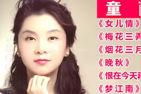 好听【童丽】柔情老歌精选，独特唱腔女人味十足，太经典！视频封面