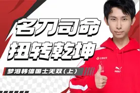 名刀司命，扭转乾坤，梦泪韩信国士无双（上）视频封面