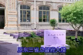 探访原东三省总督府，清末民初政府部门构造与影视中的不一样？视频封面
