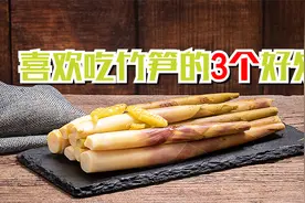 竹笋健康又美味，常吃会有3个好处，但这2种人最好少吃视频封面