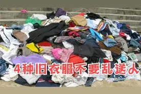 家里旧衣服很多？这3种不要随便乱送人，有讲究，看完提醒家人视频封面