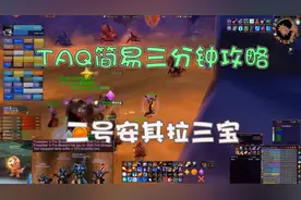 魔兽怀旧服研究所：TAQ安其拉攻略 老二BOSS安其拉三宝