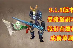9.1.5版本魔兽世界WOD悬槌堡BOSS成就我们有蘑菇单刷孤狼玩家待续视频封面