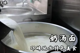 四川邛崃特色美食，奶汤面味道鲜美，搭配鸡片堪称一绝，你吃过吗