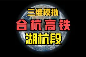 合杭高铁（湖杭段）线路模拟，今年预计开通时间定了？视频封面