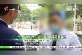 广州“隐形战车”占道拍摄违停惹争议 后续如何 马上跟记者看一下视频封面