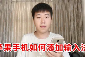 安卓换成苹果手机，不习惯自带输入法，教您快速添加其他输入法