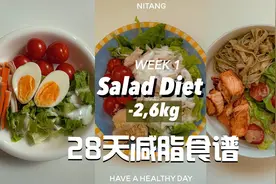一周减2.6kg！28天减脂食谱——第一周视频封面