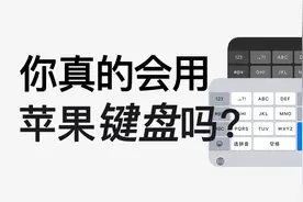 【飞速打字】12个iPhone输入法隐藏绝技，你未必全知道！视频封面