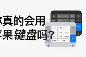 【飞速打字】12个iPhone输入法隐藏绝技，你未必全知道！视频封面