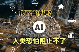 AI技术真假难辨，千名专家呼吁暂停AI研发，但恐怕已经晚了视频封面