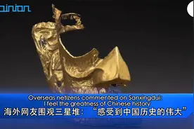 #海评面#【海外网友围观三星堆：“感受到中国历史的伟大”】视频封面
