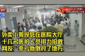外卖小哥猝死在医院大厅 十几名医护人员拼力抢救 幸亏倒对了地方