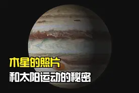 木星和太阳的秘密：木星或许并不“围绕”太阳转！视频封面