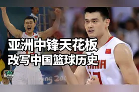 亚洲中锋天花板，改写中国篮球历史，姚明的传奇生涯视频封面