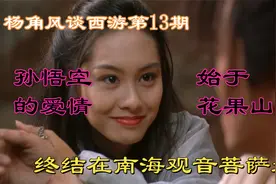 孙悟空也曾经有段刻骨铭心的爱情，起于花果山，终结于南海观音处视频封面