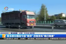 昆玉部分路段今起“限货” 仍有货车“我行我素”视频封面