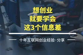 想创业，就要学会这3个信息差视频封面