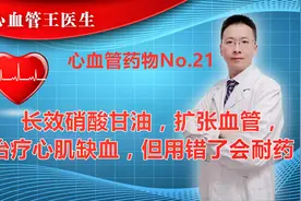长效硝酸甘油，扩张血管，治疗心肌缺血，但用错了会耐药！视频封面