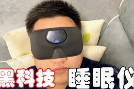 拼多多50元的黑科技睡眠仪，卖家说可以让人一秒入睡，是真的吗？视频封面