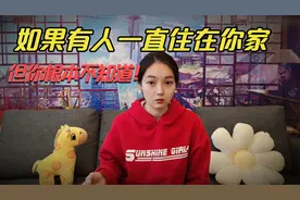 如果有人一直住在你家，但你根本不知道