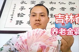 吉林养老金如何调整？30年缴费年限3000元养老金能涨多少钱呢？视频封面