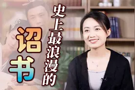 史上最浪漫的诏书：一介草民变皇帝，却拒娶白富美、厚待糟糠妻视频封面