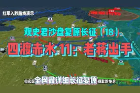 【观史君沙盘复原长征】四渡赤水（11）老蒋出手却尬住了，长征18视频封面